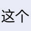 这个名字应该没人用了吧？
