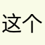 这个名字很难取，非常好
