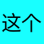 这个名字无所谓