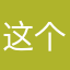 这个名字没人用，哈哈哈哈