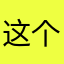 这个名字没有人叫