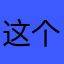 这个名字真的好难取啊