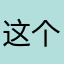 这个名字真的有十个字1