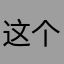 这个名字要是还有人用我就不评论了