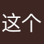 这个呢我去