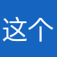 这个啊哈哈真的