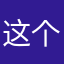 这个地方是为什么所有人都和我一样