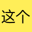 这个地方没有梦想