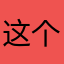 这个坑爹的年代