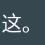 这个夏天。。1-。