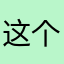 这个夏天的时候