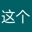 这个太太垃圾了