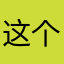 这个太棒了abc