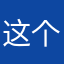 这个好用我做数学题的时候一直用它。