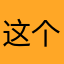 这个好用红包APP菜单真的好用，李勇