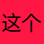 这个平台好就好，就是很少女的