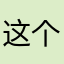 这个平台真不错，还省钱呢。