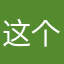 这个平台能让我有更多的收入，我喜欢