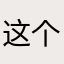 这个很靓