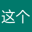 这个我u……你要好好