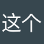 这个时候应该可以休息了呀啊哈哈我觉得你的状态挺