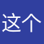 这个时候才来后悔