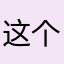 这个时候还会有人