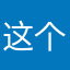 这个是否会有那么多钱
