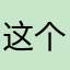 这个是啥aaa