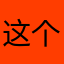 这个是外星人头像