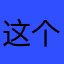 这个是瑞文qa