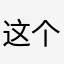 这个是真的不好玩