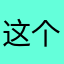 这个昵称不会被人使用了吧