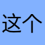 这个昵称不好玩