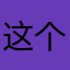 这个昵称不重复，烦死了