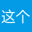 这个昵称别人用了，字别清除啊