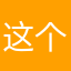 这个昵称咋都重复