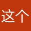 这个昵称居然也有人