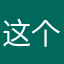 这个昵称应该没人会取