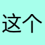 这个昵称总不该有人用吧
