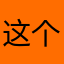 这个昵称总没人在用吧！