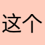 这个昵称我保证一定不会有任何人使用过