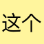 这个昵称最可爱