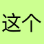 这个昵称有没有人用啊试一下就知道了