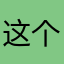 这个昵称有点酷