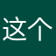 这个昵称没人了把