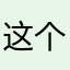 这个昵称肯定没人用8