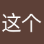 这个昵称还会不会重复呢