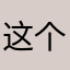 这个昵称阿啊阿