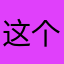 这个昵称难找